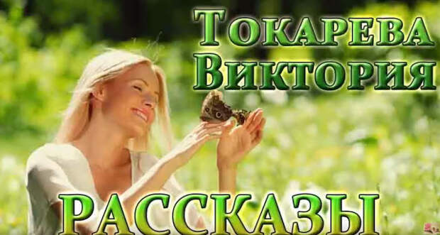 Аудио книги Виктории Токаревой