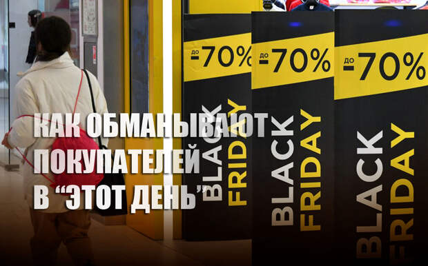 В Швеции рассказали, как магазины обманывают покупателей перед черной пятницей