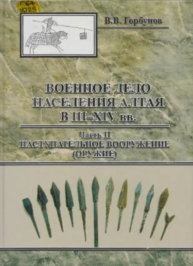 Наступательное вооружение. Горбунов в. военное дело населения Алтая. Горбунов в.в. военное дело населения Алтая III - XIV ВВ..