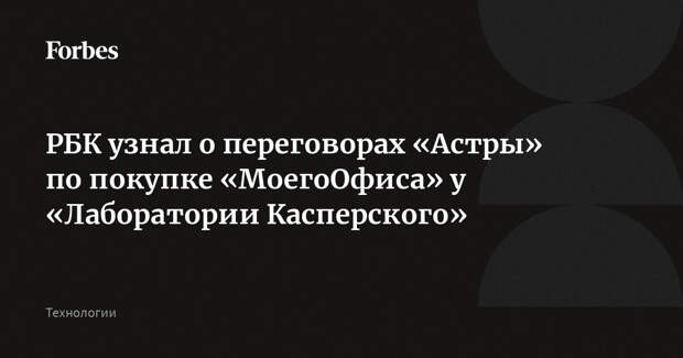 РБК узнал о переговорах «Астры» по покупке «МоегоОфиса» у «Лаборатории Касперского»