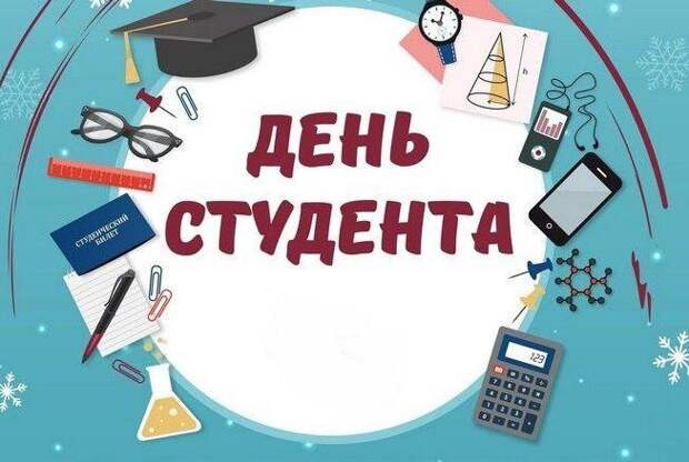 День студента. Фото: cbsuvao.ru