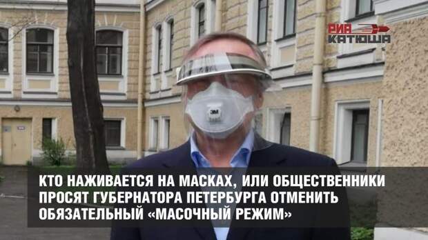 Кто наживается на масках, или Общественники просят губернатора Петербурга отменить обязательный «масочный режим»