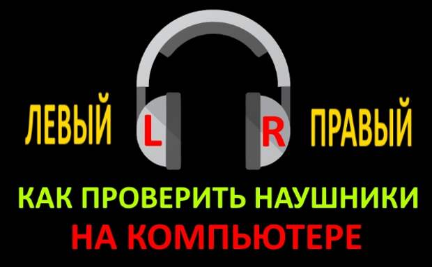 Левый проверить. Проверка наушников. Тест левого и правого наушника. Проверка наушников правый левого канала. Проверка наушников онлайн.