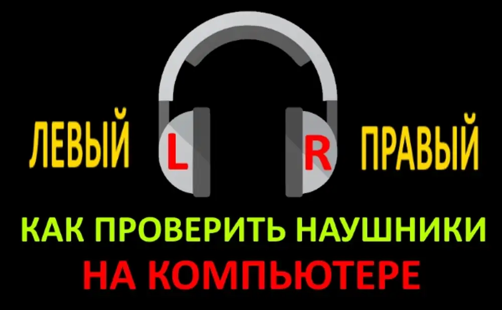 Приложение проверка наушников. Левый правый наушник проверка. Проверка наушников правый левый. Проверка наушников право лево. Как определить наушники левый и правый.