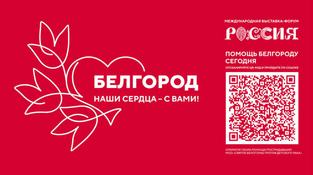 На выставке «Россия» 25 мая проведут акции для поддержки жителей Белгородской области