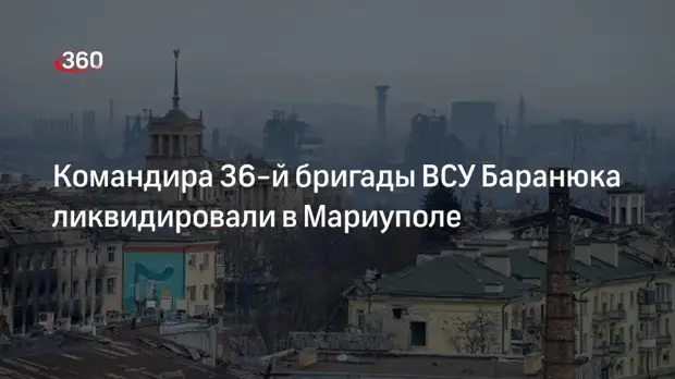 НМ ДНР: в Мариуполе нашли тело командира 36-й бригады морской пехоты ВСУ Баранюка