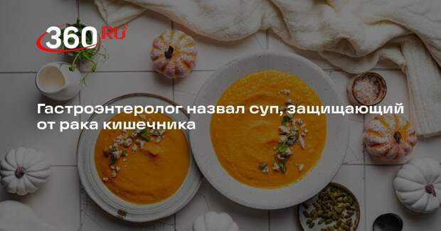 Городокин: тыквенный суп способен снизить риск развития опухоли в кишечнике