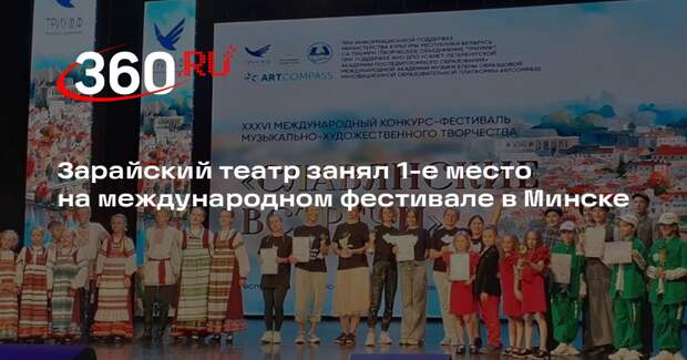 Зарайский театр занял 1-е место на международном фестивале в Минске