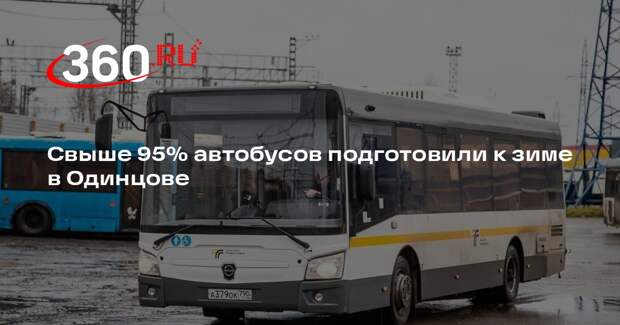 Свыше 95% автобусов подготовили к зиме в Одинцове