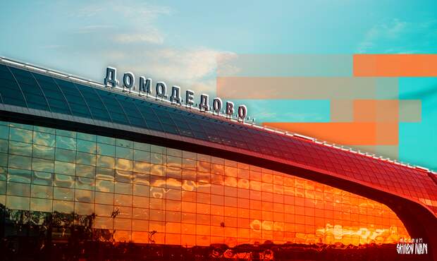 В московских аэропортах Домодедово и Жуковский временно приостановили полеты