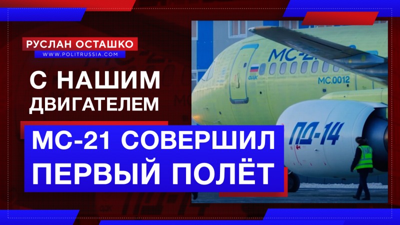 МС-21 с новыми отечественными двигателями совершил свой первый полёт