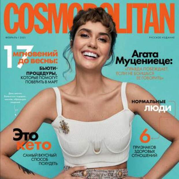 Cosmopolitan №2, февраль 2021