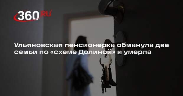 В Ульяновске пенсионерка обманула две семьи на 3,45 миллиона рублей и скончалась
