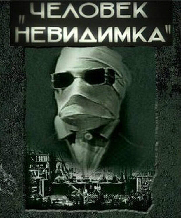 Человек невидимка чеботина. Человек-невидимка. Человек невидимка 1933 Постер.