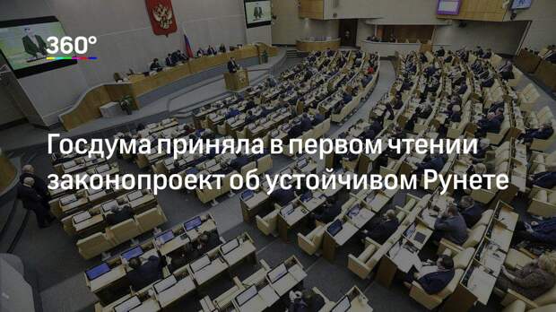 Госдума приняла в первом чтении законопроект об устойчивом Рунете