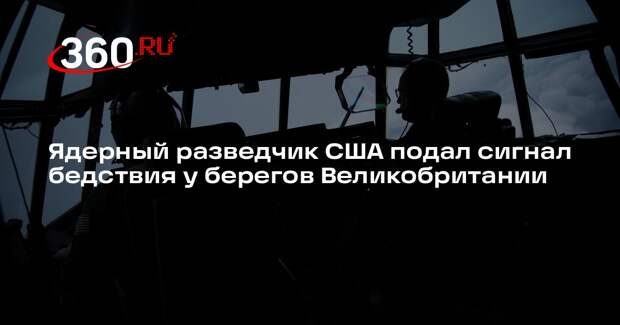 Ядерный разведчик США подал сигнал бедствия у берегов Великобритании