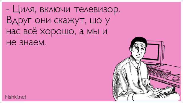 Включи все говорят. Циля включи телевизор. Циля включи телевизор вдруг они скажут что у нас всё хорошо. Тетя Циля. Циля включи телевизор вдруг.