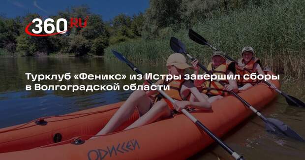 Турклуб «Феникс» из Истры завершил сборы в Волгоградской области