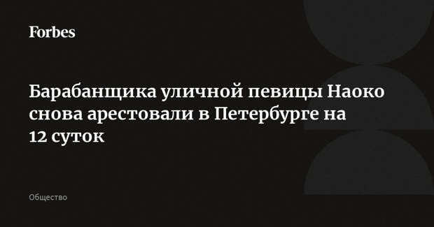Барабанщика уличной певицы Наоко снова арестовали в Петербурге на 12 суток