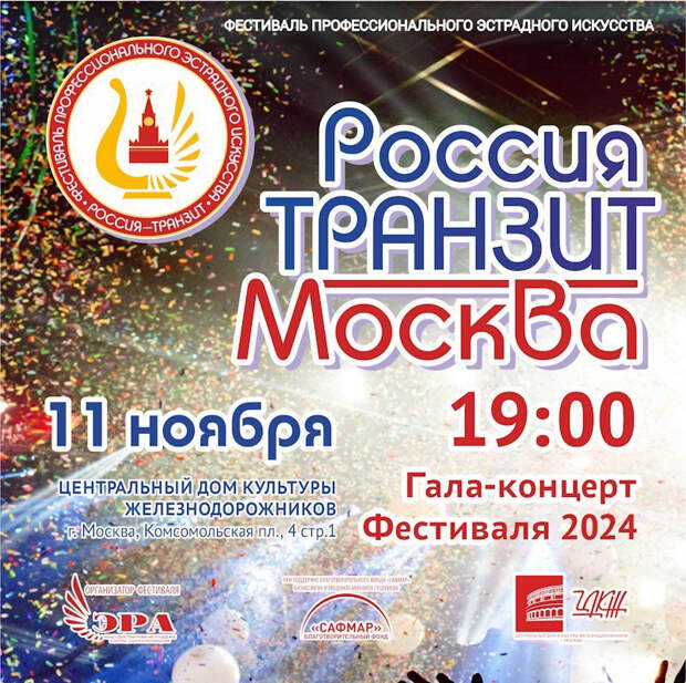Не пропустите гала-концерт фестиваля Россия – Транзит в Москве: 11 ноября на сцене ЦДКЖ соберутся лучшие исполнители эстрадного искусства