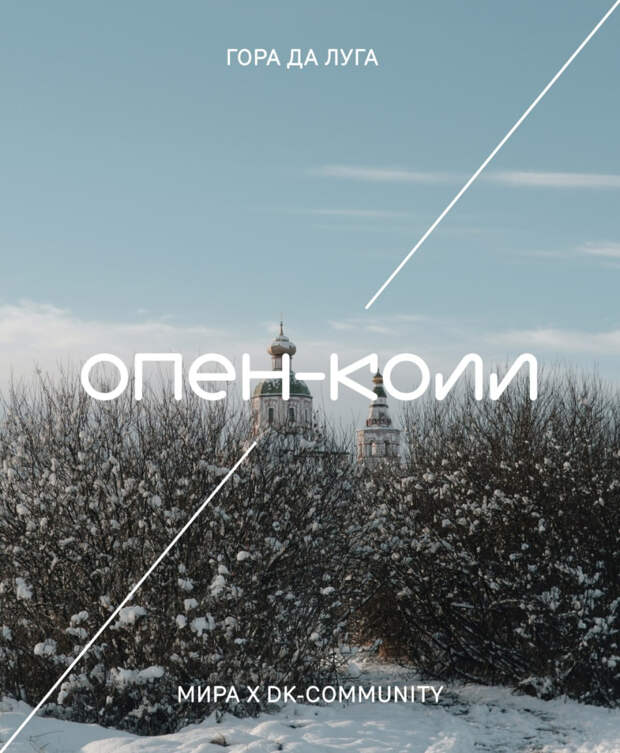 Проект «Гора да луга» объявил open call для архитекторов