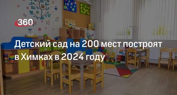 Детский сад на 200 мест построят в Химках в 2024 году