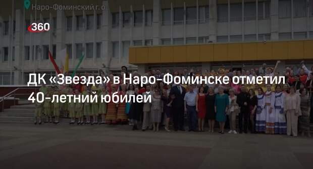ДК «Звезда» в Наро-Фоминске отметил 40-летний юбилей