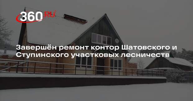 Ремонт в лесничествах Подмосковья подошел к концу