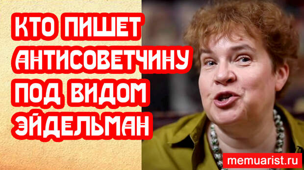 Кто пишет антисоветчину под видом Эйдельман