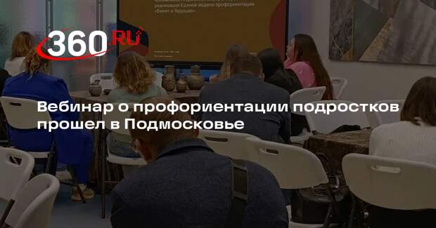 Вебинар о профориентации подростков прошел в Подмосковье