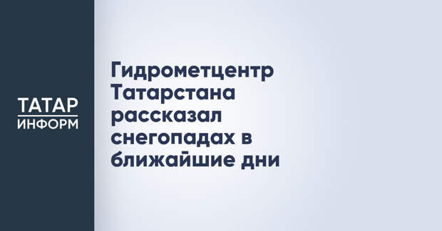 Гидрометцентр Татарстана рассказал снегопадах в ближайшие дни