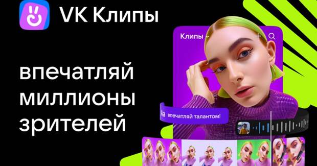 «Впечатляй миллионы зрителей»: «VK Клипы» запустили рекламную кампанию для начинающих авторов