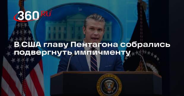 Axios: главу Пентагона Пита Хегсета хотят подвергнуть процедуре импичмента
