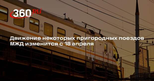 Движение некоторых пригородных поездов МЖД изменится с 18 апреля