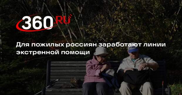 Горячие линии помощи пенсионерам при жестоком обращении появятся в России