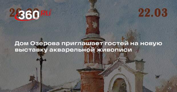 Открытие выставки акварельной живописи Сергея Алдушкина в Коломне