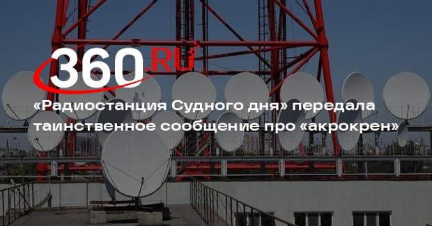 В эфире «Радиостанции Судного дня» 11 февраля прозвучал сигнал «акрокрен»