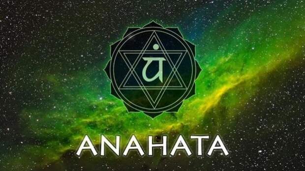 Четвертая чакра — Анахата