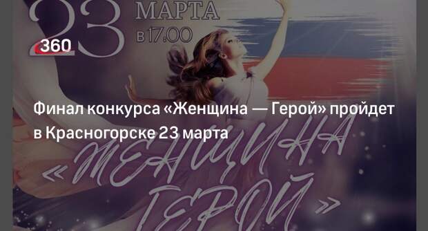 Финал конкурса «Женщина — Герой» пройдет в Красногорске 23 марта