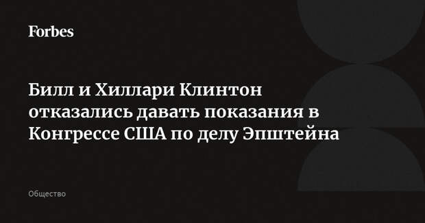 Билл и Хиллари Клинтон отказались давать показания в Конгрессе США по делу Эпштейна