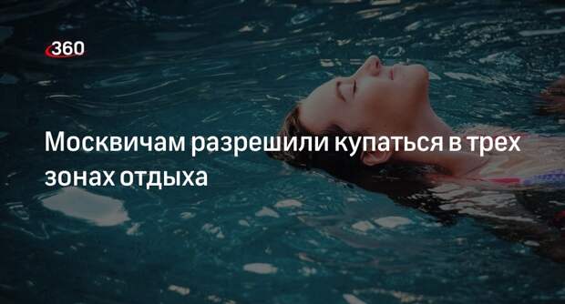 Роспотребнадзор разрешил купаться в трех московских водоемах