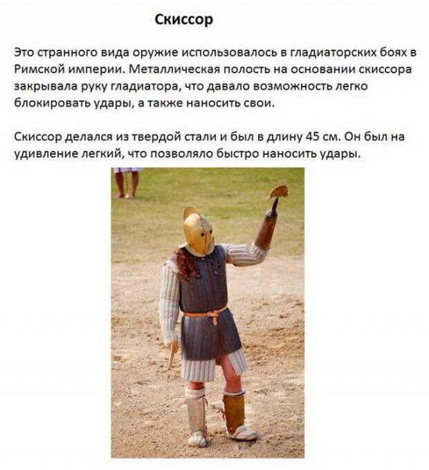 Экзотическое оружие прошлого (9 фото) Экзотическое оружие прошлого (9 фото)