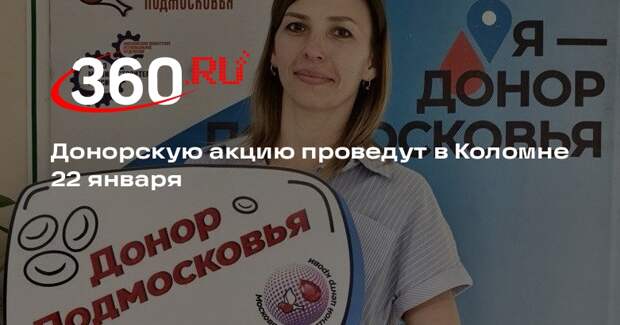 Донорскую акцию проведут в Коломне 22 января