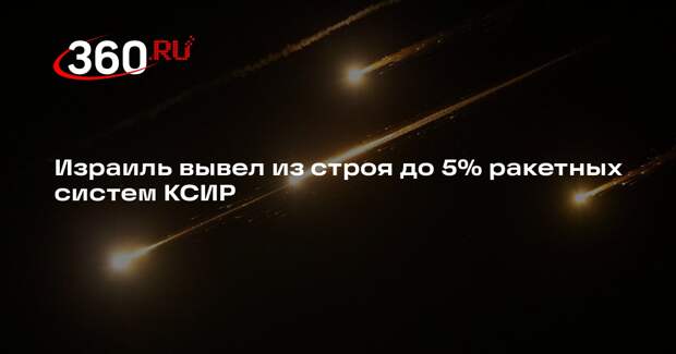 Израиль вывел из строя до 5% ракетных систем КСИР