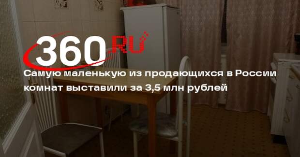 ТАСС: в Москве продается комната площадью 6 кв. м за 3,5 млн рублей