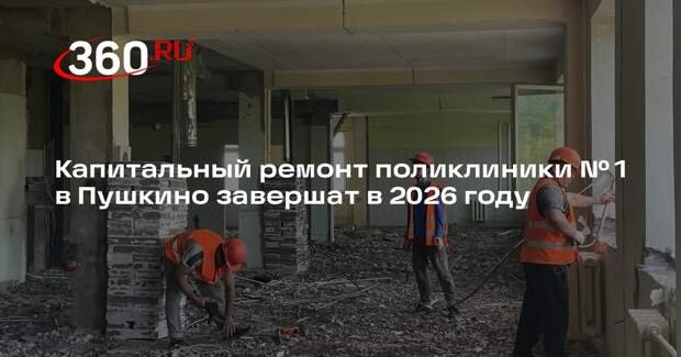 Капитальный ремонт поликлиники № 1 в Пушкино завершат в 2026 году