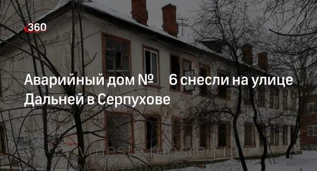Аварийный дом № 6 снесли на улице Дальней в Серпухове