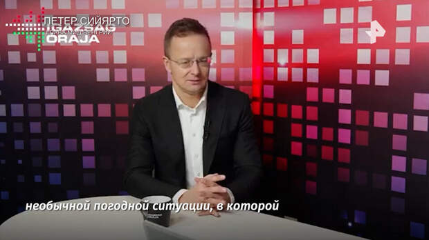 Сийярто: холодная зима поставила страны Западной Европы "на колени"