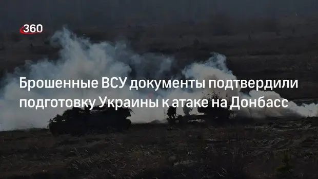 «Звезда»: найденные под Харьковом документы подтвердили готовность ВСУ к захвату Донбасса