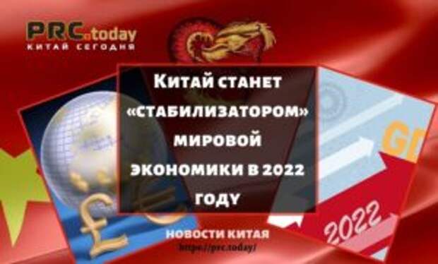 Китай станет «стабилизатором» мировой экономики в 2022 году